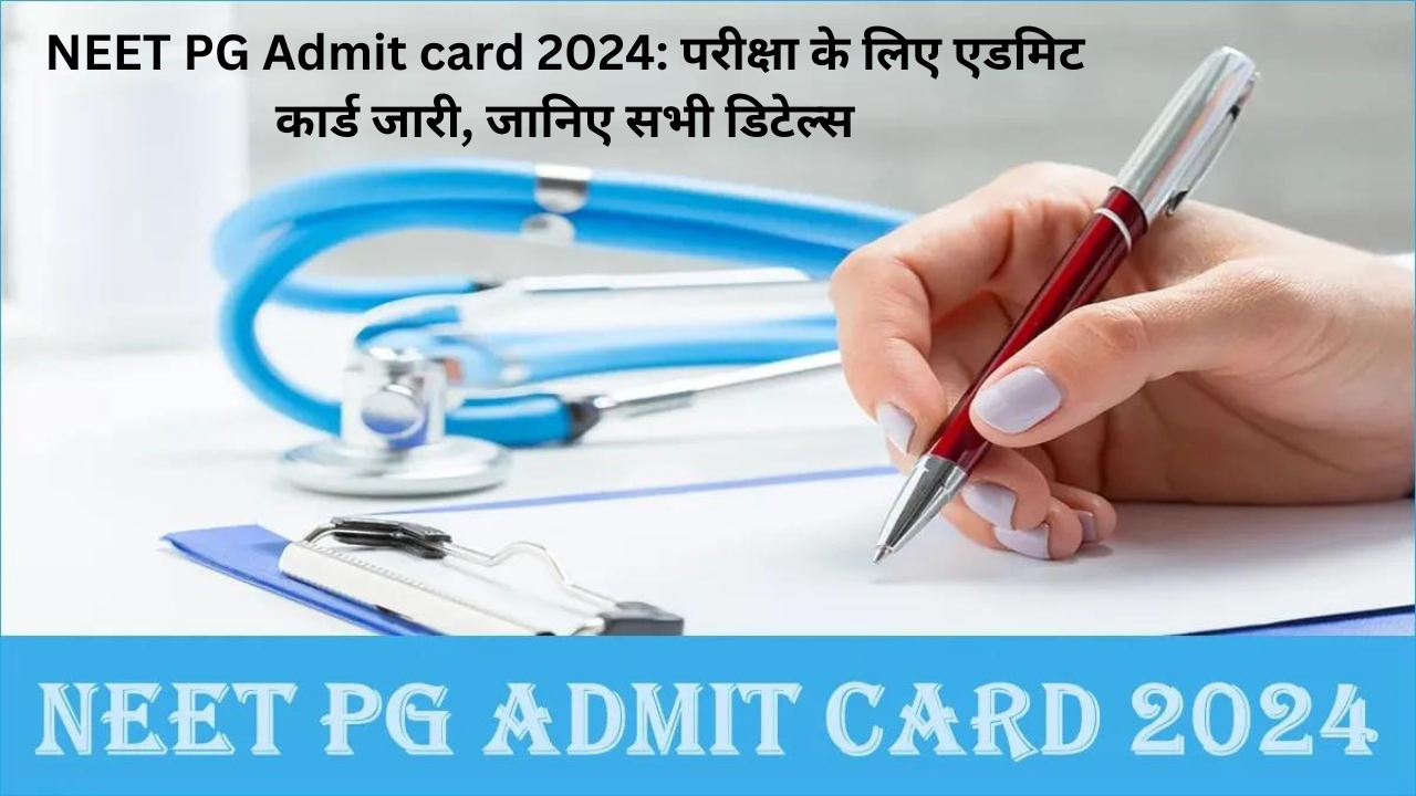 NEET PG Admit card  2024: परीक्षा के लिए एडमिट कार्ड जारी, जानिए सभी डिटेल्स