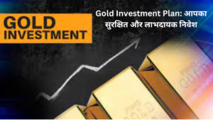 Gold Investment Plan: आपका सुरक्षित और लाभदायक निवेश