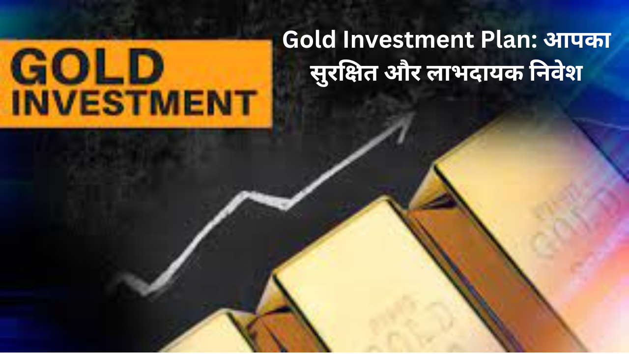 Gold Investment Plan: आपका सुरक्षित और लाभदायक निवेश